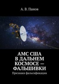 Обложка книги «АМС США в дальнем космосе — фальшивки»