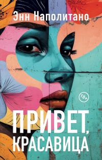 Обложка книги «Привет, красавица»