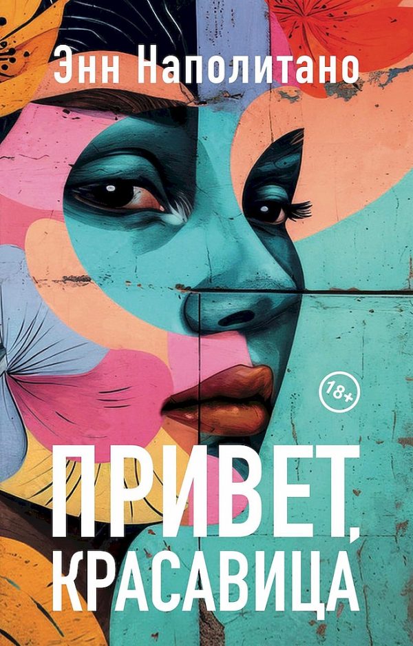 Обложка книги «Привет, красавица»