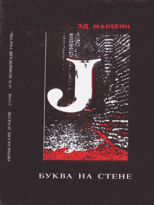 Обложка книги «Буква на стене»