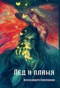 Обложка книги «Лед и пламя»