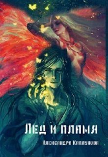 Обложка книги «Лед и пламя»