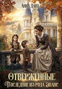 Обложка книги «Отверженные. Последние из рода Эванс»