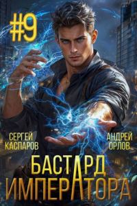 Обложка книги «Бастард Императора. Том 9»