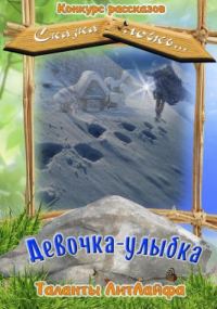 Обложка книги «Девочка-улыбка (СИ)»