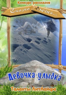 Обложка книги «Девочка-улыбка (СИ)»