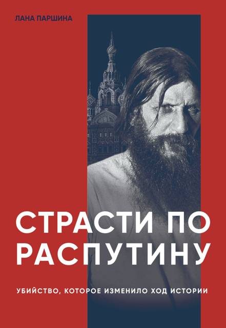 Обложка книги «Страсти по Распутину. Убийство, которое изменило ход истории»