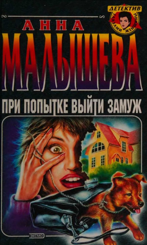 Обложка книги «При попытке выйти замуж»