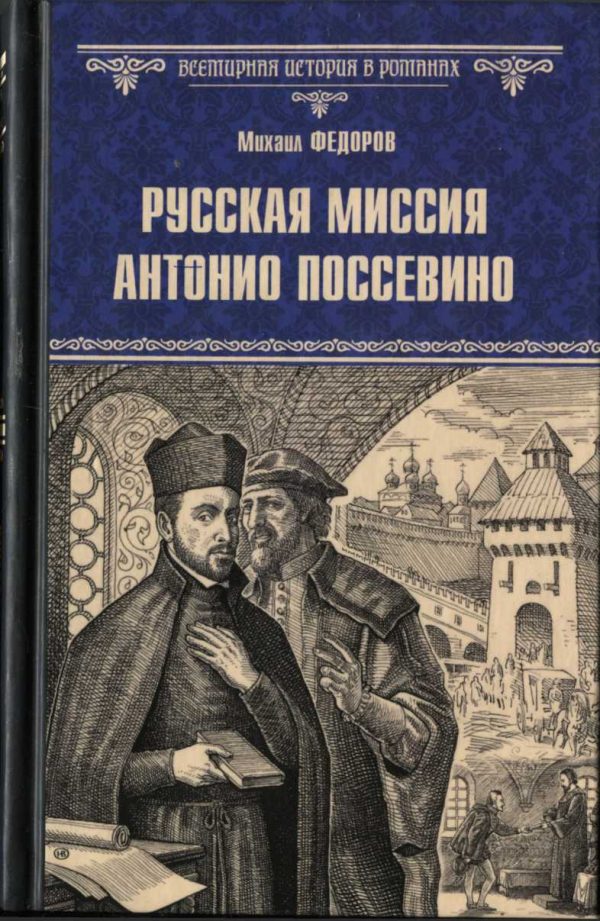 Обложка книги «Русская миссия Антонио Поссевино»