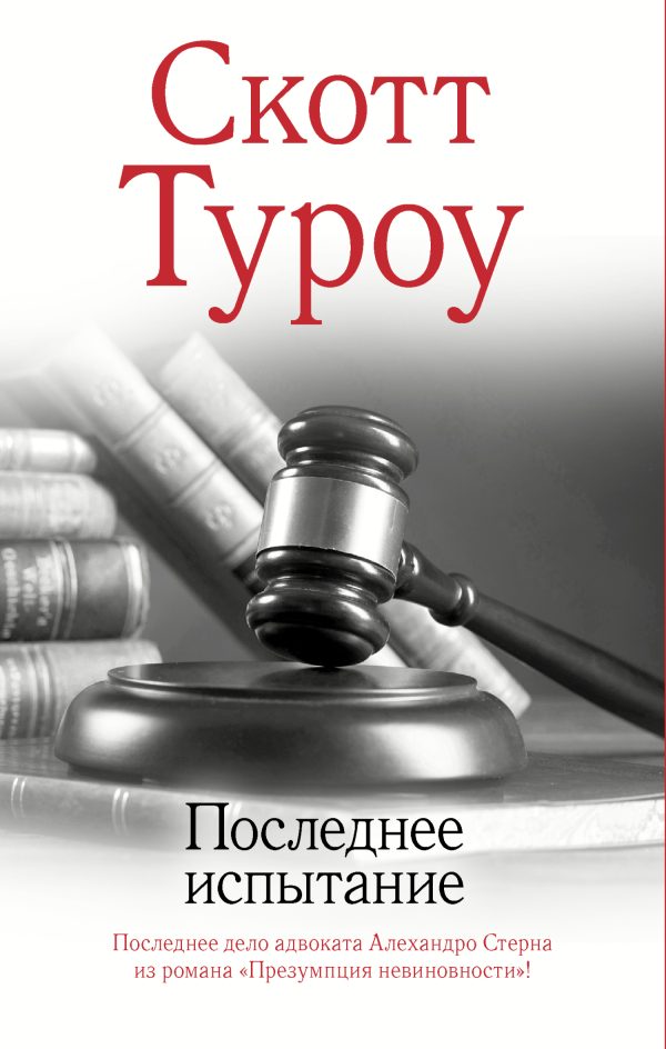 Обложка книги «Последнее испытание»