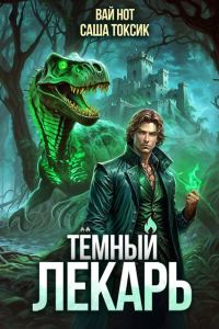 Обложка книги «Темный Лекарь 9»