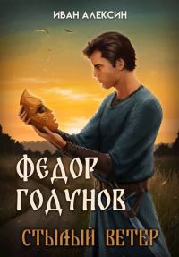 Обложка книги «Стылый ветер»