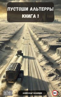 Обложка книги «Пустоши Альтерры, книга 1»