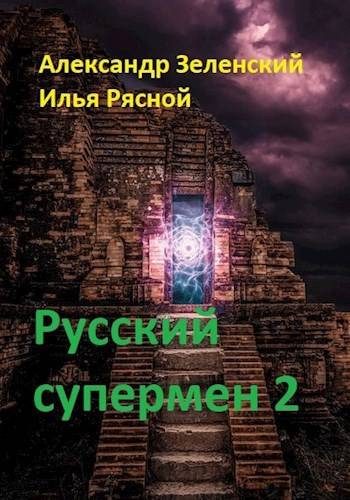 Обложка книги «Русский супермен 2»