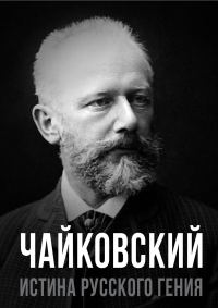 Обложка книги «Чайковский. Истина русского гения»