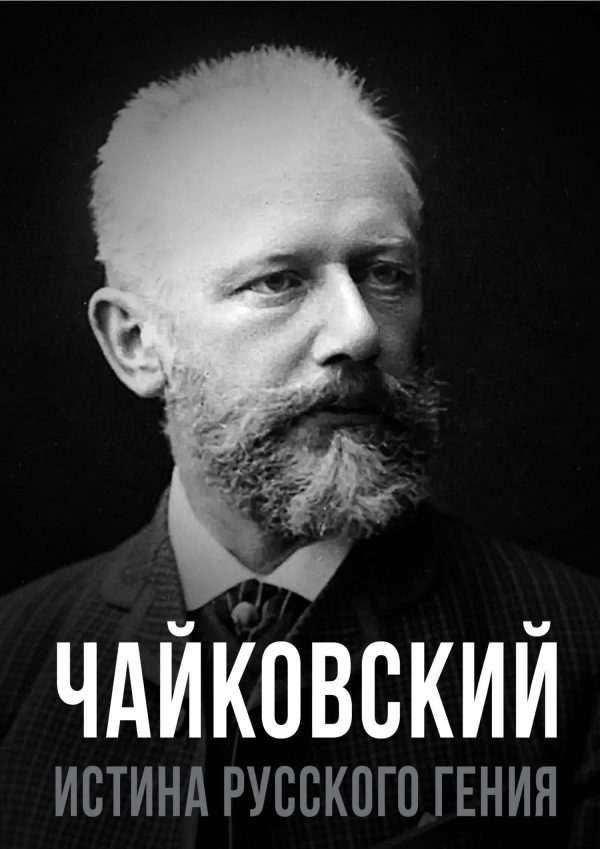 Обложка книги «Чайковский. Истина русского гения»