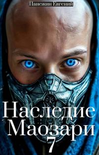 Обложка книги «Наследие Маозари 7»