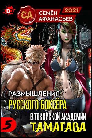 Обложка книги «Размышления русского боксера в токийской академии Тамагава 5»