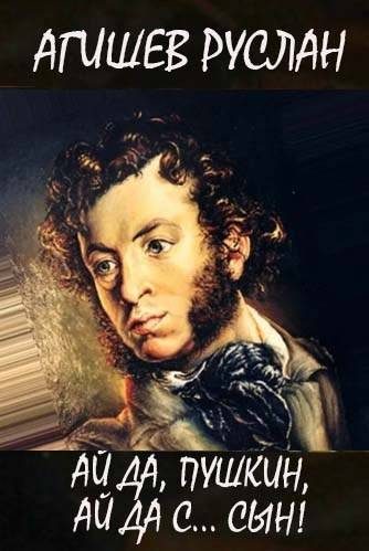 Обложка книги «Ай да Пушкин, ай да, с… сын!»