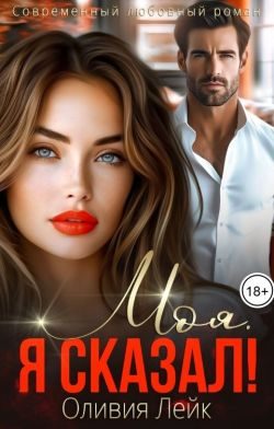 Обложка книги «Моя. Я сказал!»