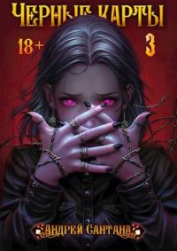 Обложка книги «Черные карты. Том 3»