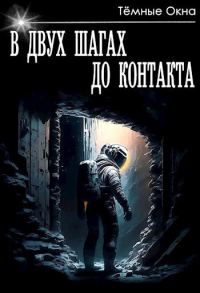 Обложка книги «В двух шагах до контакта»
