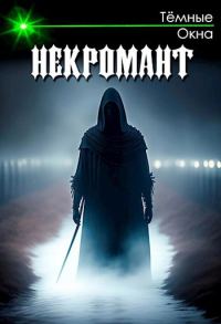 Обложка книги «Некромант»