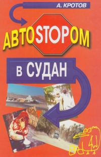 Обложка книги «Автостопом в Судан»