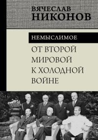 Обложка книги «От Второй мировой к холодной войне. Немыслимое»