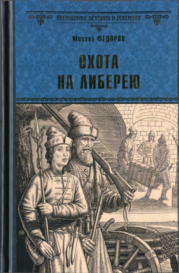 Обложка книги «Охота на либерею»
