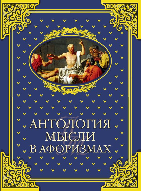 Обложка книги «Антология мысли в афоризмах»