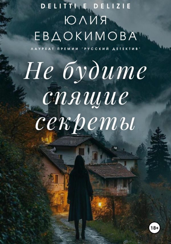 Обложка книги «Не будите спящие секреты»