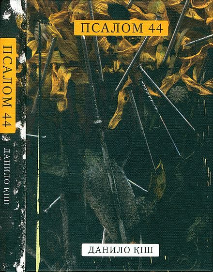 Обложка книги «Псалом 44»
