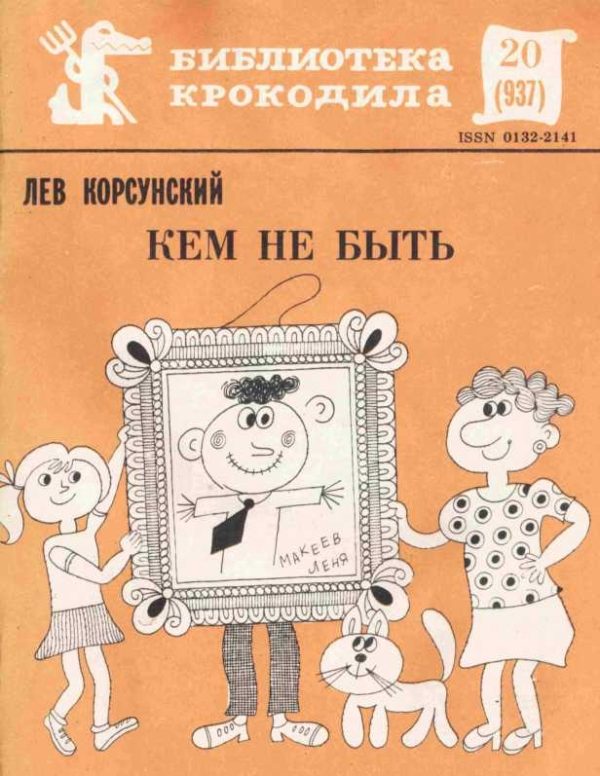 Обложка книги «Кем не быть»