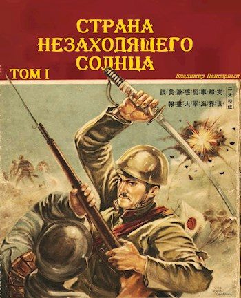 Обложка книги «Страна Незаходящего Солнца. Том I»