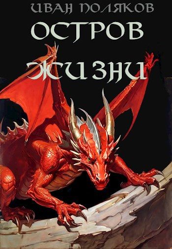 Обложка книги «Остров жизни»