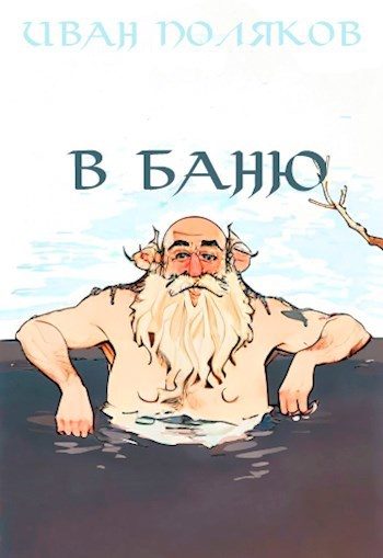 Обложка книги «В баню»