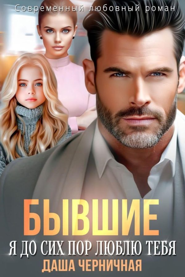 Обложка книги «Бывшие. Я до сих пор люблю тебя»