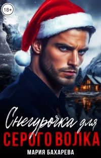 Обложка книги «Снегурочка для серого волка»