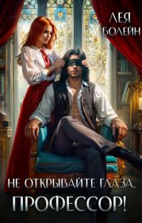 Обложка книги «Не открывайте глаза, профессор!»