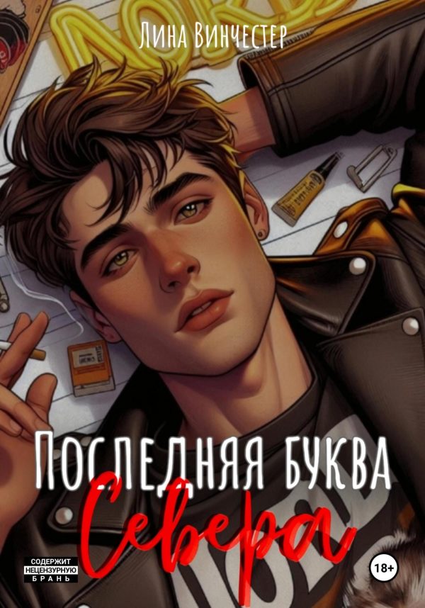 Обложка книги «Последняя буква Севера. Книга 1»