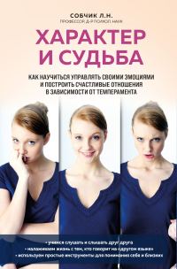 Обложка книги «Характер и судьба. Как научиться управлять своими эмоциями и построить счастливые отношения в зависимости от темперамента»