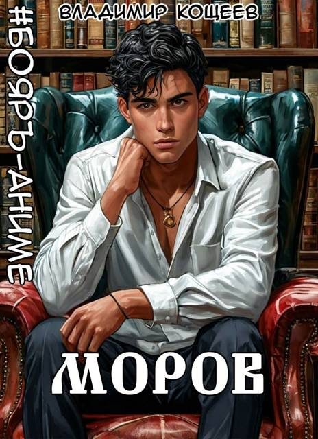 Обложка книги «#Бояръ-Аниме. Моров. Том 8»