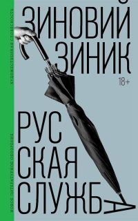 Обложка книги «Русская служба»