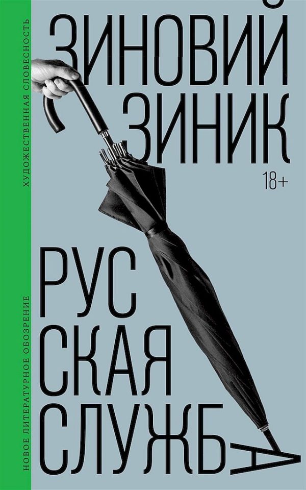 Обложка книги «Русская служба»