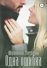 Обложка книги «Одна ошибка»