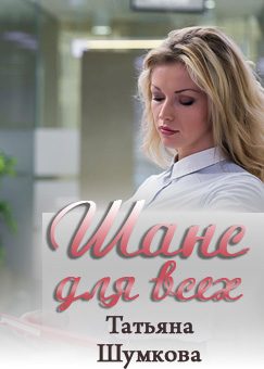 Обложка книги «Шанс для всех»