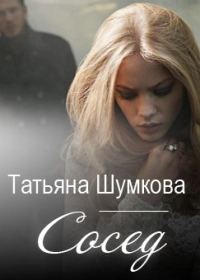 Обложка книги «Сосед»