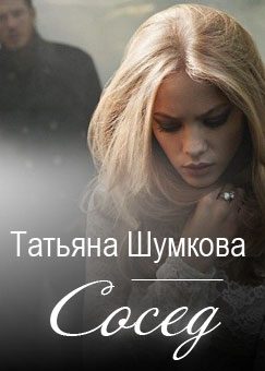 Обложка книги «Сосед»