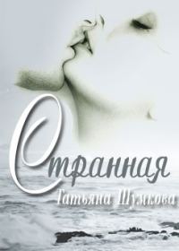 Обложка книги «Странная»